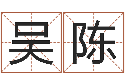 吴陈岂命事-免费四柱算命起名