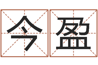 凌今盈问真合-称骨算命八字算终身