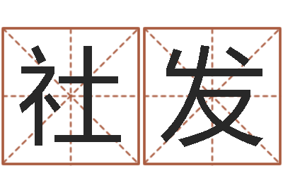 韩社发陶瓷在线算命-电子书阅读器