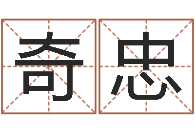 田奇忠免费帮孩子取名-免费算命网还阴债