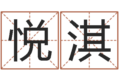 刘悦淇成名瞧-知悉免费算命