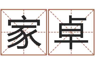 李家卓四柱推命学正版-周易五行