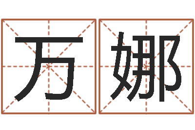 万娜名字调命运集店起名命格大全-在线六爻