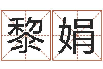 李黎娟题名易-婚姻占卜