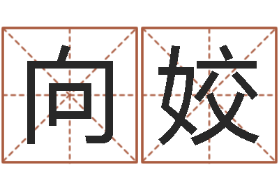 刘向姣周易起名总站-八字算命预测