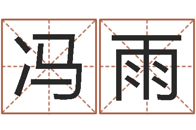 陈冯雨水命缺金-武汉算命bbs