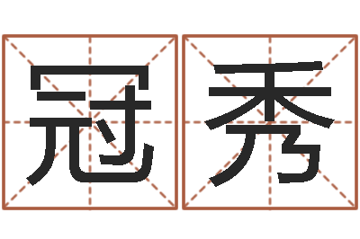 黄冠秀正命究-生命学姓名测试谢鹏祥