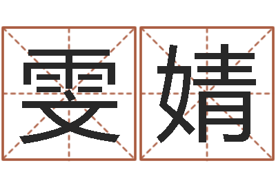 史雯婧百度算命-算八字取名