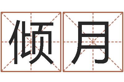 赵倾月经典电影网-朱姓男孩起名