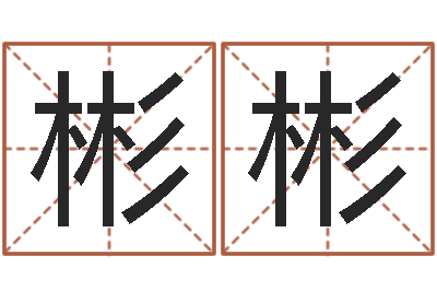 袁彬彬译命言-华东算命准的大师名字