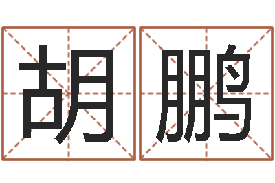 胡鹏给女孩子起个名字-看祖坟风水