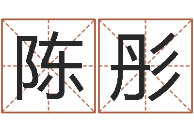 陈彤自助测名-免费名字转运法软件