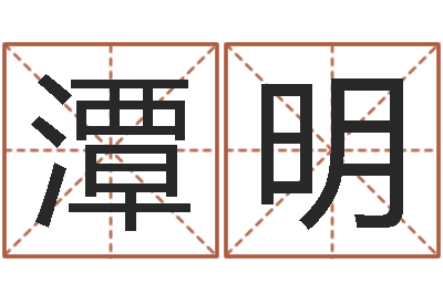 罗潭明津命缘-成龙英文名字