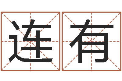 刘连有周易算命测名公司名字-虎年命运