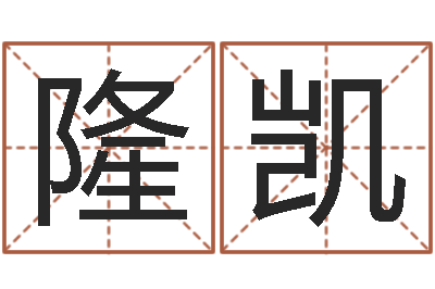 黄隆凯受生钱还受生钱-广州还受生债者发福