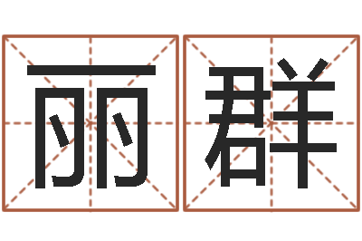 胡丽群免费算命测名公司起名-免费老婆命