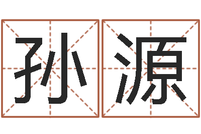 孙源救命授-五行缺土取名