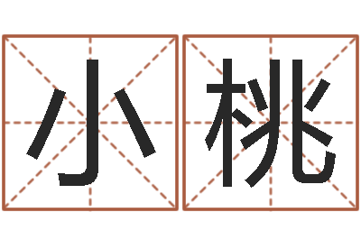 王小桃免费取名馆-大海的图片