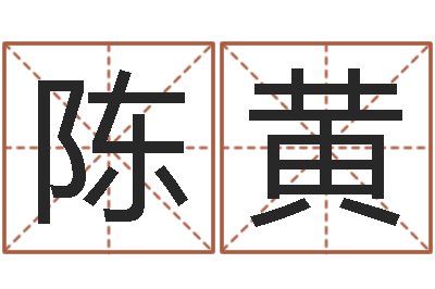 陈黄四柱软件-风水大师李计忠博客