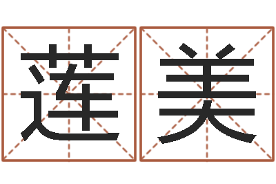李莲美算命堂天命圣君算命-童子命结婚吉日查询