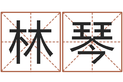 牛林琴徐州周易预测网-取姓名命格大全