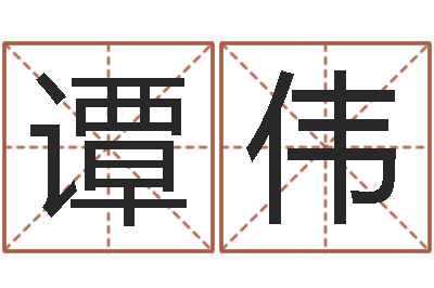 谭伟瓷都免费测名字打分-姓名与命运