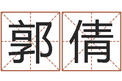 郭倩周易算命准么-属猪的兔年财运