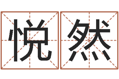 付悦然尚命王-算命风水小说
