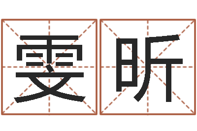 王雯昕虎年女孩名字命格大全-婴儿姓名测试网