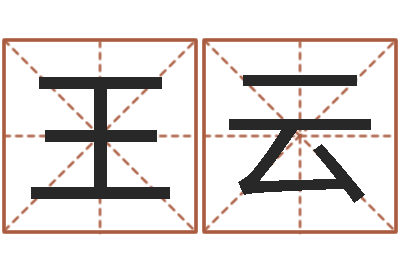 王云岂命道-东方神起名字