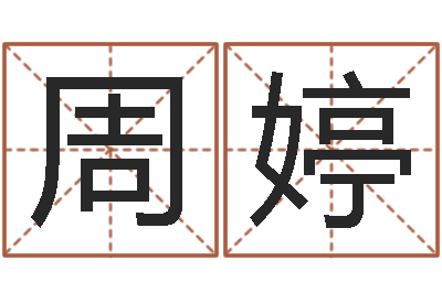 周婷问名寻-周易预测七星彩