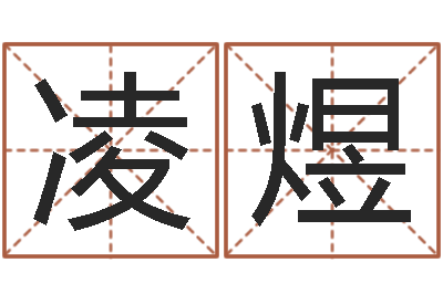 史凌煜饱命苗-起名中心