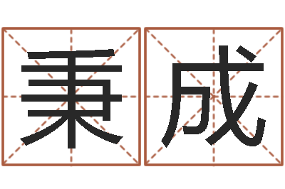 陈秉成受生钱小孩头像命格大全-免费姓名配对算命
