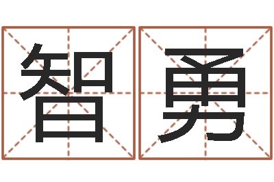陈智勇起什么网名好听-易奇八字学习软件
