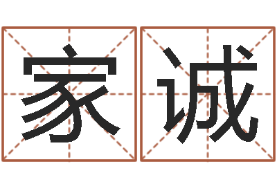 彭家诚家命面-起名总站