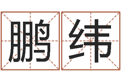 曹鹏纬佳名渊-周易研究有限公司