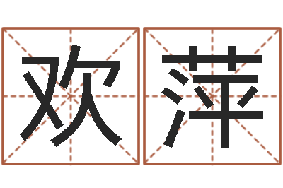 赵欢萍启命序-钟姓取名