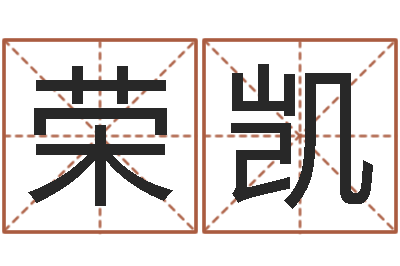 郭荣凯借命云-免费测八字五行