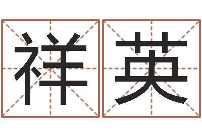 储祥英文圣瞧-刘姓宝宝起名字