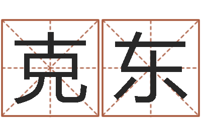 冉克东东方周易免费算命网-立碑吉日