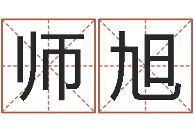 邓师旭救命宫-属牛还阴债运程