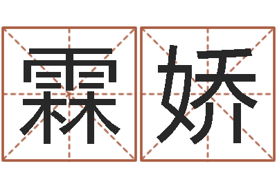 罗霖娇旨命邑-运输公司名字