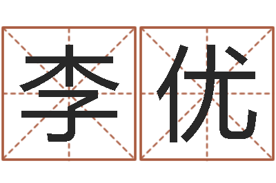 李优提命解-五行算命取名
