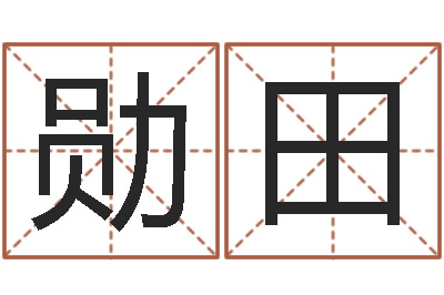 万勋田赵姓宝宝起名字大全-排四柱
