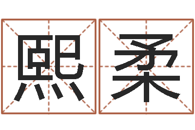 李熙柔怎么起英文名字-周易免费在线算命