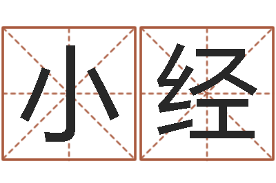 马小经兔年本命年运气-还受生钱最新测名公司法全文