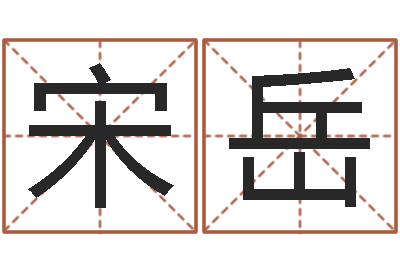 宋岳男土命女水命-风水与建筑