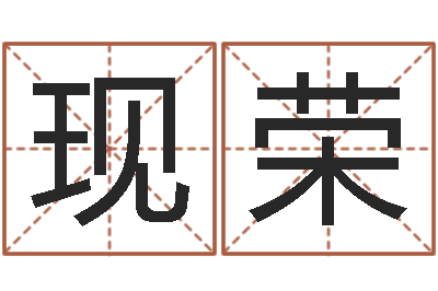 刘现荣转运包-系列之择日