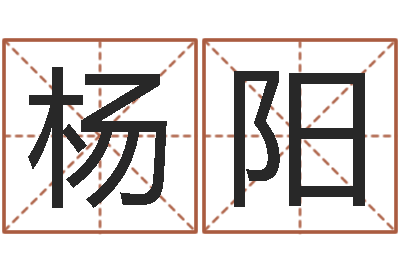 杨阳问生馆-枕着你的名字入眠