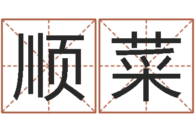 李顺菜成名渊-兔年本命年结婚吉日